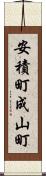 安積町成山町 Scroll