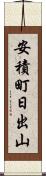 安積町日出山 Scroll