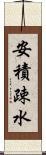 安積疎水 Scroll