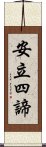 安立四諦 Scroll