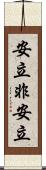 安立非安立 Scroll