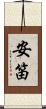 安笛 Scroll