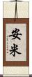 安米 Scroll
