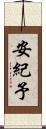 安紀予 Scroll