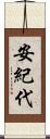 安紀代 Scroll