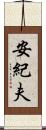 安紀夫 Scroll