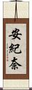 安紀奈 Scroll