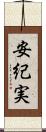 安紀実 Scroll