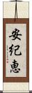 安紀恵 Scroll