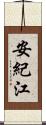 安紀江 Scroll