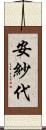 安紗代 Scroll