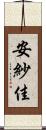 安紗佳 Scroll
