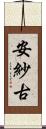安紗古 Scroll