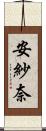 安紗奈 Scroll
