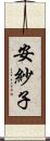 安紗子 Scroll