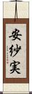 安紗実 Scroll