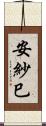 安紗巳 Scroll