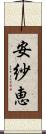 安紗恵 Scroll