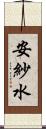 安紗水 Scroll