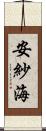 安紗海 Scroll