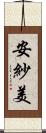 安紗美 Scroll