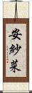 安紗菜 Scroll