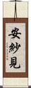 安紗見 Scroll