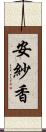 安紗香 Scroll