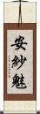 安紗魅 Scroll