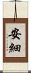 安細 Scroll