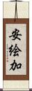 安絵加 Scroll