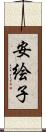 安絵子 Scroll