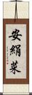 安絹菜 Scroll