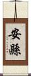 安縣 Scroll