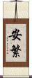 安繁 Scroll