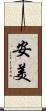安美 Scroll