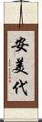 安美代 Scroll