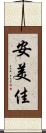 安美佳 Scroll