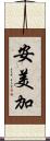安美加 Scroll