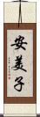 安美子 Scroll
