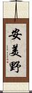 安美野 Scroll