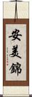 安美錦 Scroll