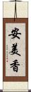 安美香 Scroll