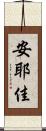 安耶佳 Scroll