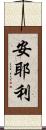安耶利 Scroll