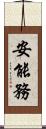 安能務 Scroll