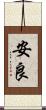 安良 Scroll