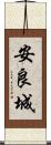 安良城 Scroll