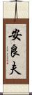 安良夫 Scroll