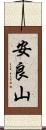 安良山 Scroll